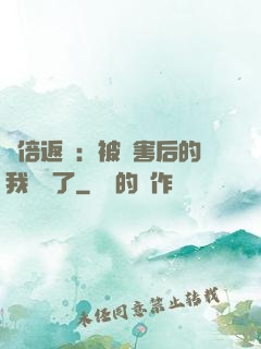 萬倍返還：被傷害后的我無敵了