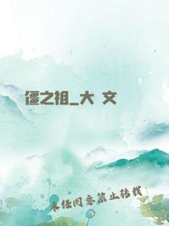 萬僵之祖