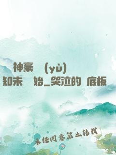 萬億神豪從預(yù)知未來開始