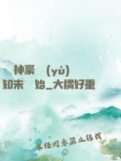 萬億神豪從預(yù)知未來開始