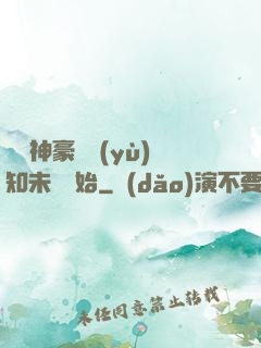萬億神豪從預(yù)知未來開始
