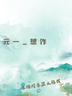 萬元歸一訣