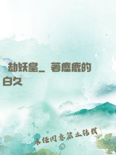 萬劫妖皇