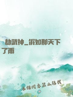 萬劫武神