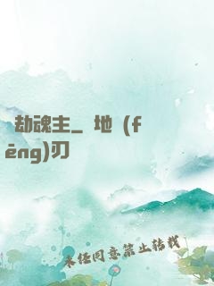 萬劫魂主