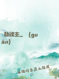 萬劫魂主