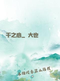 萬千之心