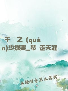 萬千寵愛之權(quán)少擒妻
