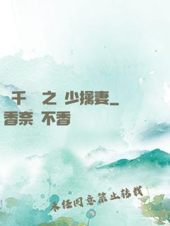 萬千寵愛之權少擒妻