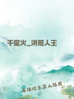 萬千星火
