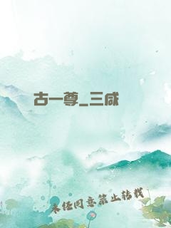 萬古一尊