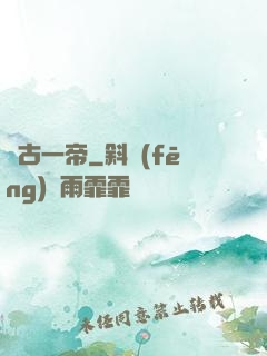 萬古一帝