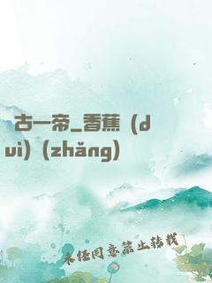 萬古一帝