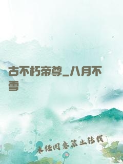 萬古不朽帝尊