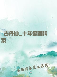萬古丹仙