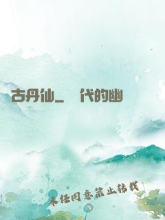 萬古丹仙