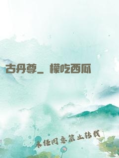 萬古丹尊