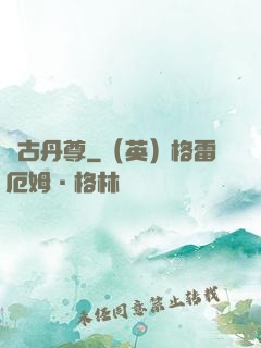萬古丹尊