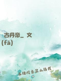 萬古丹帝