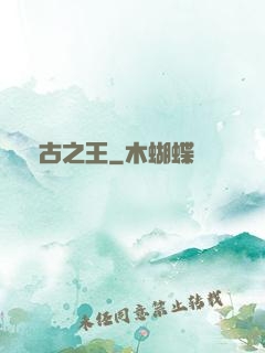 萬古之王