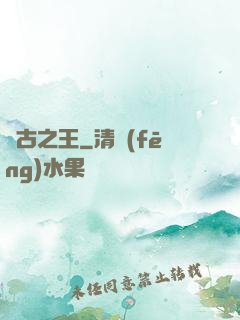 萬古之王