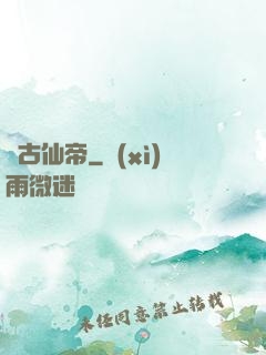 萬古仙帝
