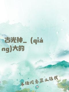 萬古光神