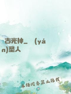 萬古光神