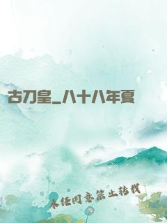 萬古刀皇