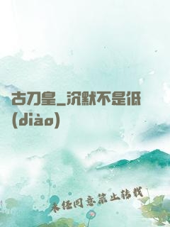 萬古刀皇