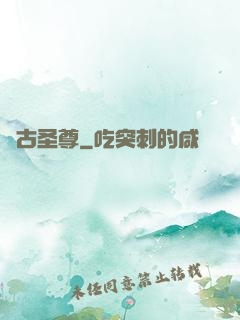 萬古圣尊