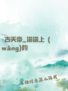 萬古天帝