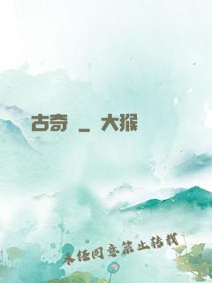 萬古奇聞