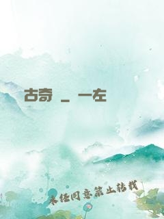 萬古奇聞
