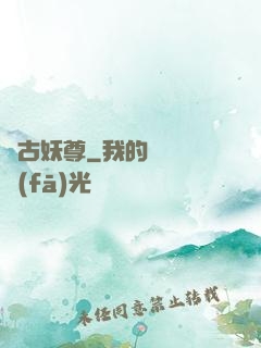 萬古妖尊