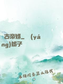萬古帝婿