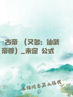 萬古帝師（又名：仙武帝尊）