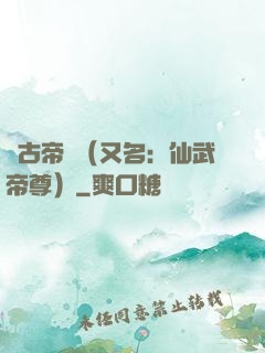 萬古帝師（又名：仙武帝尊）