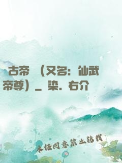 萬古帝師（又名：仙武帝尊）