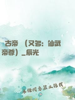 萬古帝師（又名：仙武帝尊）