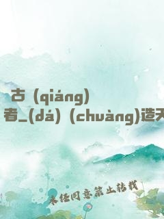 萬古強(qiáng)者