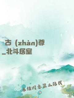 萬古戰(zhàn)尊