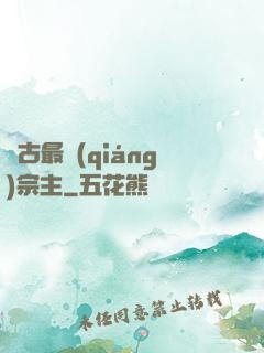 萬古最強(qiáng)宗主
