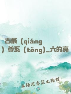 萬古最強(qiáng)師尊系統(tǒng)