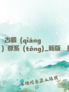 萬古最強(qiáng)師尊系統(tǒng)