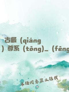 萬古最強(qiáng)師尊系統(tǒng)