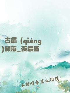 萬古最強(qiáng)部落