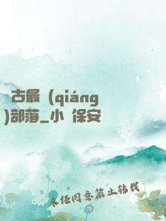 萬古最強(qiáng)部落