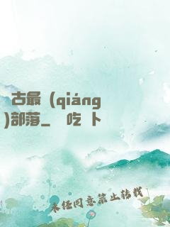 萬古最強(qiáng)部落