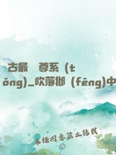 萬古最強師尊系統(tǒng)